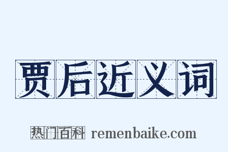 贾后近义词是什么意思的图片